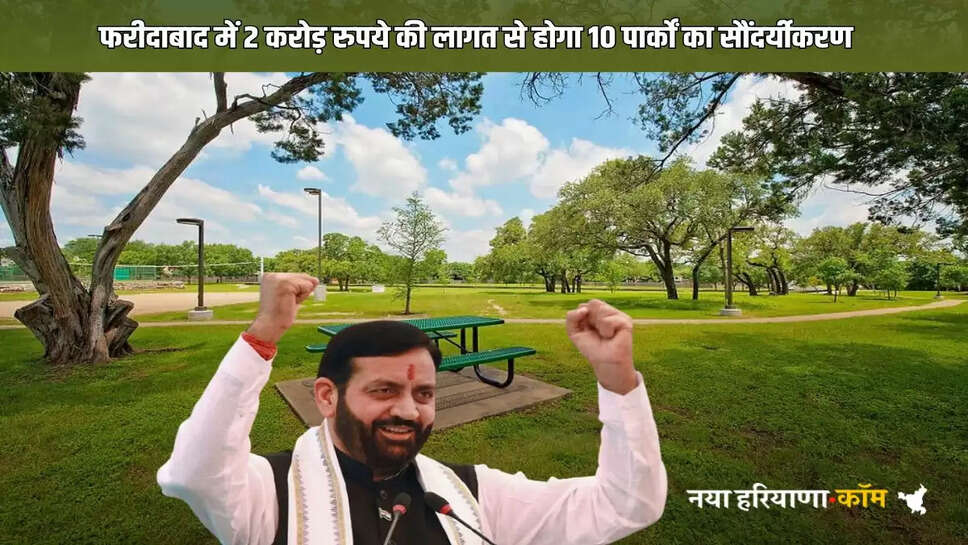 10 parks will be beautified in Faridabad at a cost of Rs 2 crore