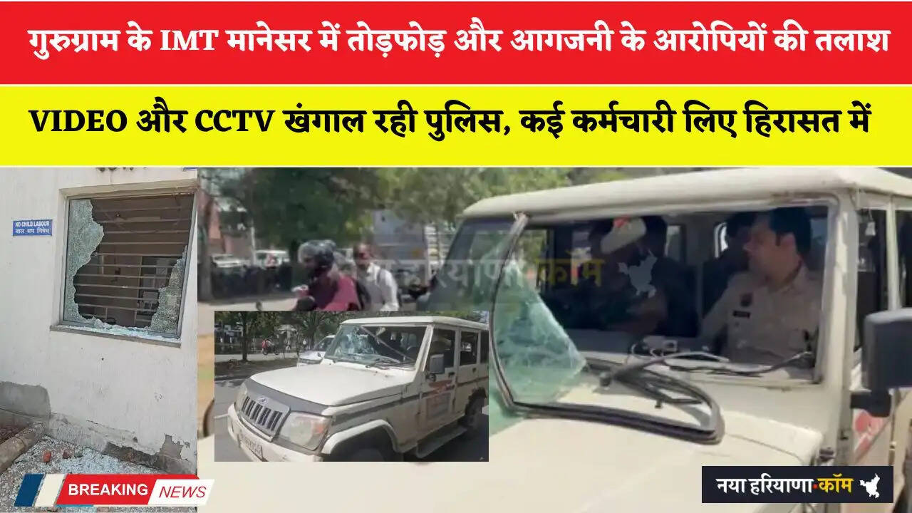गुरुग्राम के IMT मानेसर में तोड़फोड़ और आगजनी के आरोपियों की तलाश कर रही पुलिस, कई कर्मचारी लिए हिरासत में&nbsp;