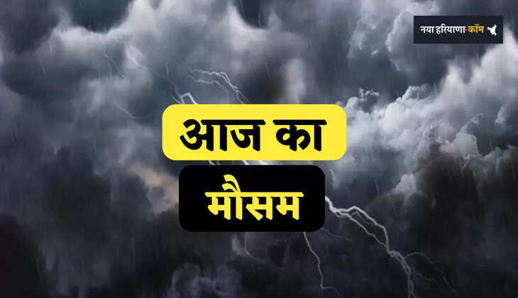 Aaj Ka Mousam: आज देशभर में कैसा रहेगा मौसम, IMD ने जारी किया भारी बारिश का अलर्ट 