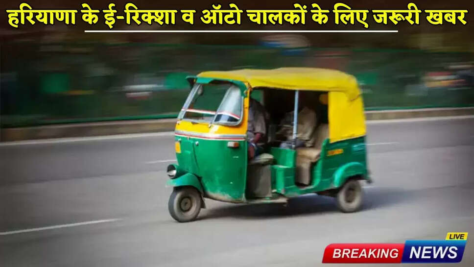 Important news for e-rickshaw and auto drivers of Haryana