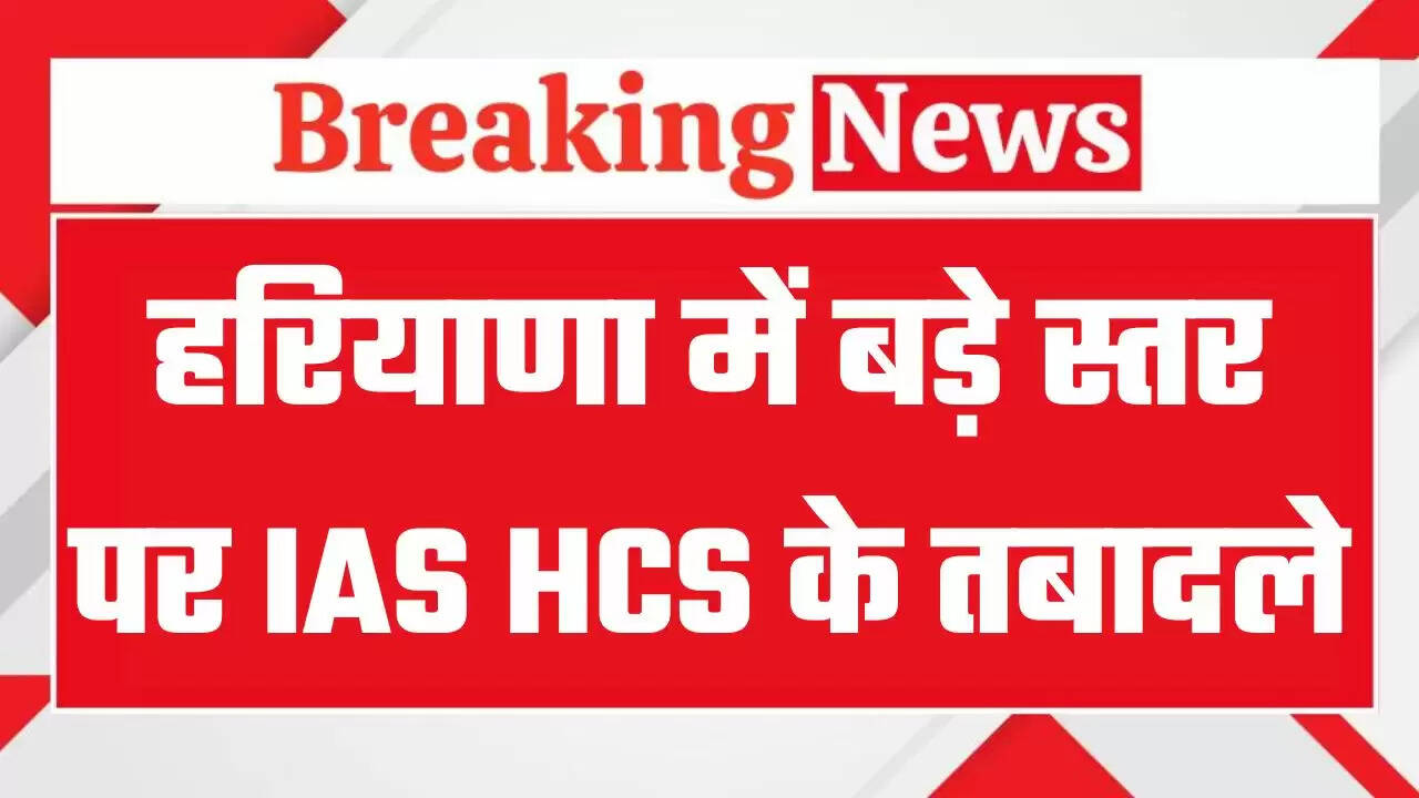 हरियाणा में बड़ा प्रशासनिक फेरबदल,&nbsp;8&nbsp;आईएएस व&nbsp;23&nbsp;एचसीएस अधिकारियों के तबादले