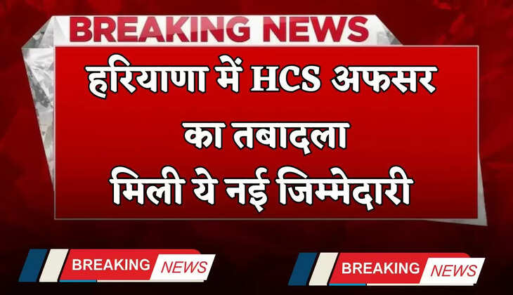 &nbsp;Haryana Transfer: हरियाणा में HCS अफसर का तबादला, मिली ये नई जिम्मेदारी&nbsp;