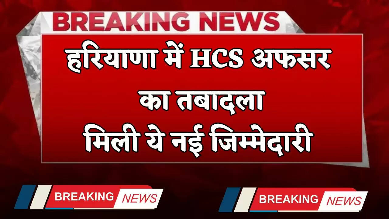 &nbsp;Haryana Transfer: हरियाणा में HCS अफसर का तबादला, मिली ये नई जिम्मेदारी&nbsp;