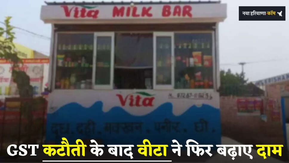 Haryana: हरियाणा में GST कटौती के बाद वीटा ने फिर बढ़ाए दाम, ये नए रेट हुए जारी 