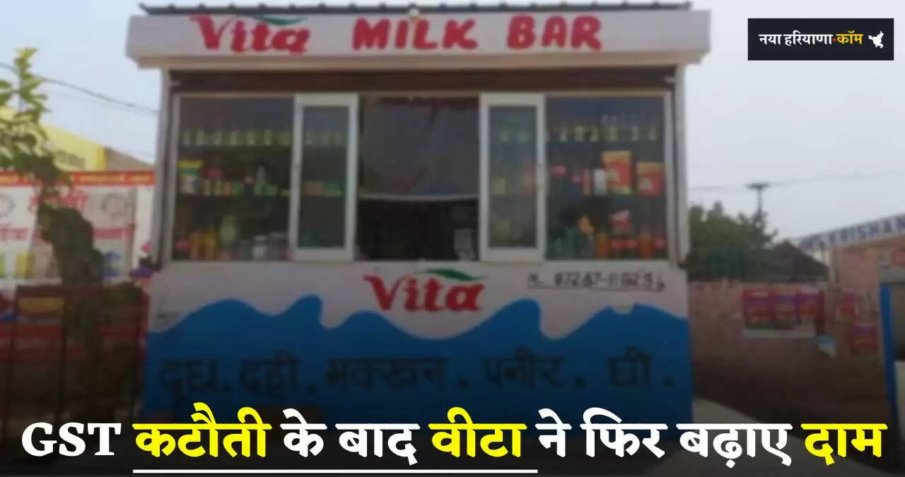Haryana: हरियाणा में GST कटौती के बाद वीटा ने फिर बढ़ाए दाम, ये नए रेट हुए जारी&nbsp;