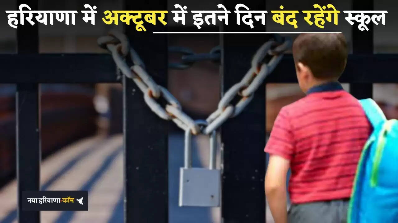 &nbsp;Haryana: हरियाणा में अक्टूबर में इतने दिन बंद रहेंगे स्कूल, देखें पूरी लिस्ट