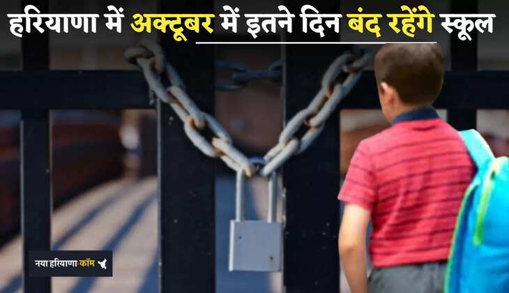 Haryana: हरियाणा में अक्टूबर में इतने दिन बंद रहेंगे स्कूल, देखें पूरी लिस्ट