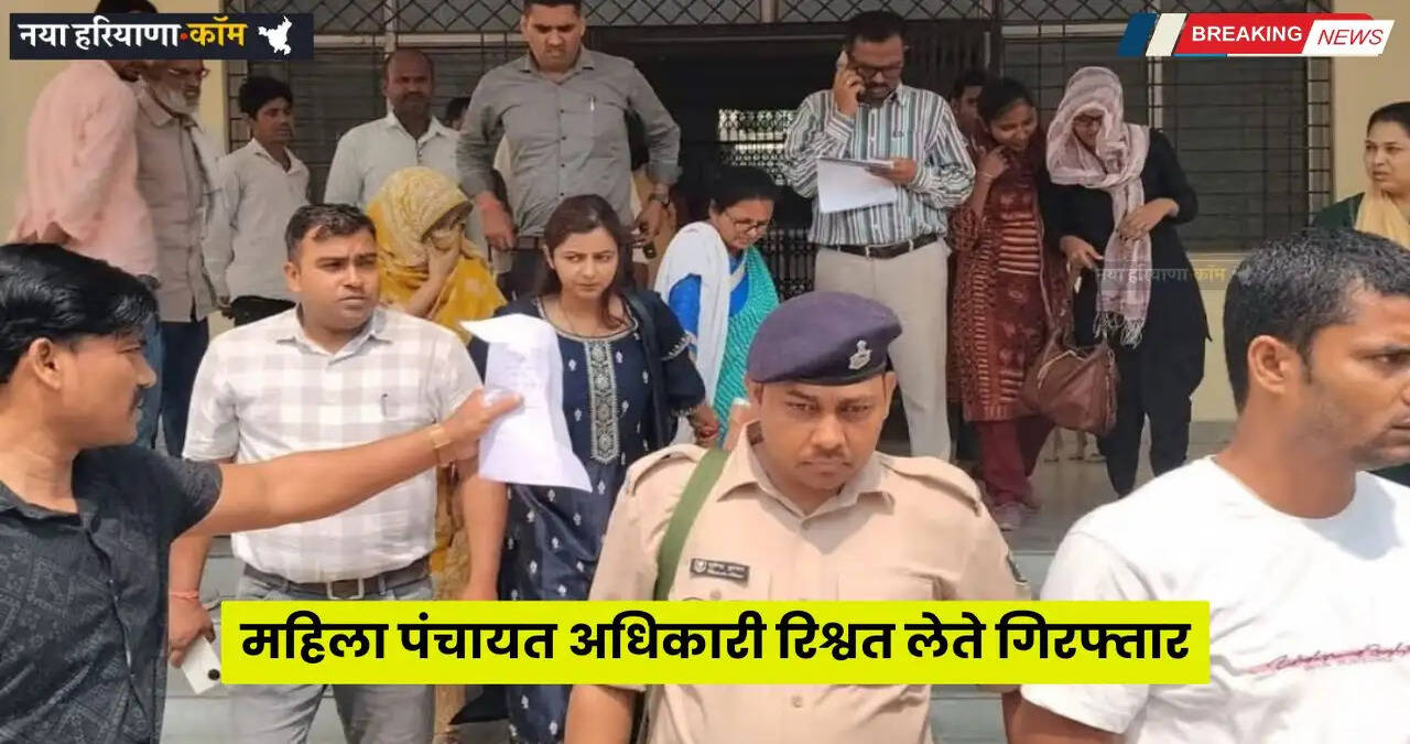 Panchayat Officer Arrest: महिला पंचायत अधिकारी रिश्वत लेते गिरफ्तार, बिना चढ़ावे के नहीं करती थी काम