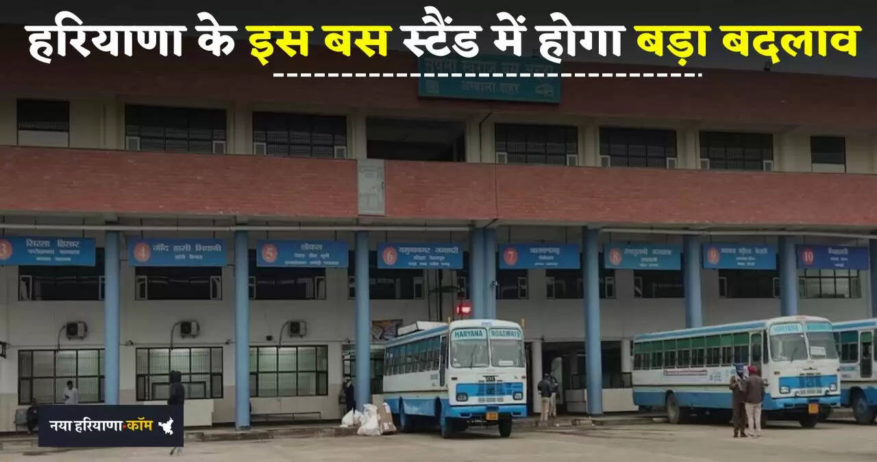 &nbsp;Haryana: हरियाणा के इस बस स्टैंड में होगा बड़ा बदलाव, यात्रियों की सुविधा के लिए खास&nbsp;कदम
