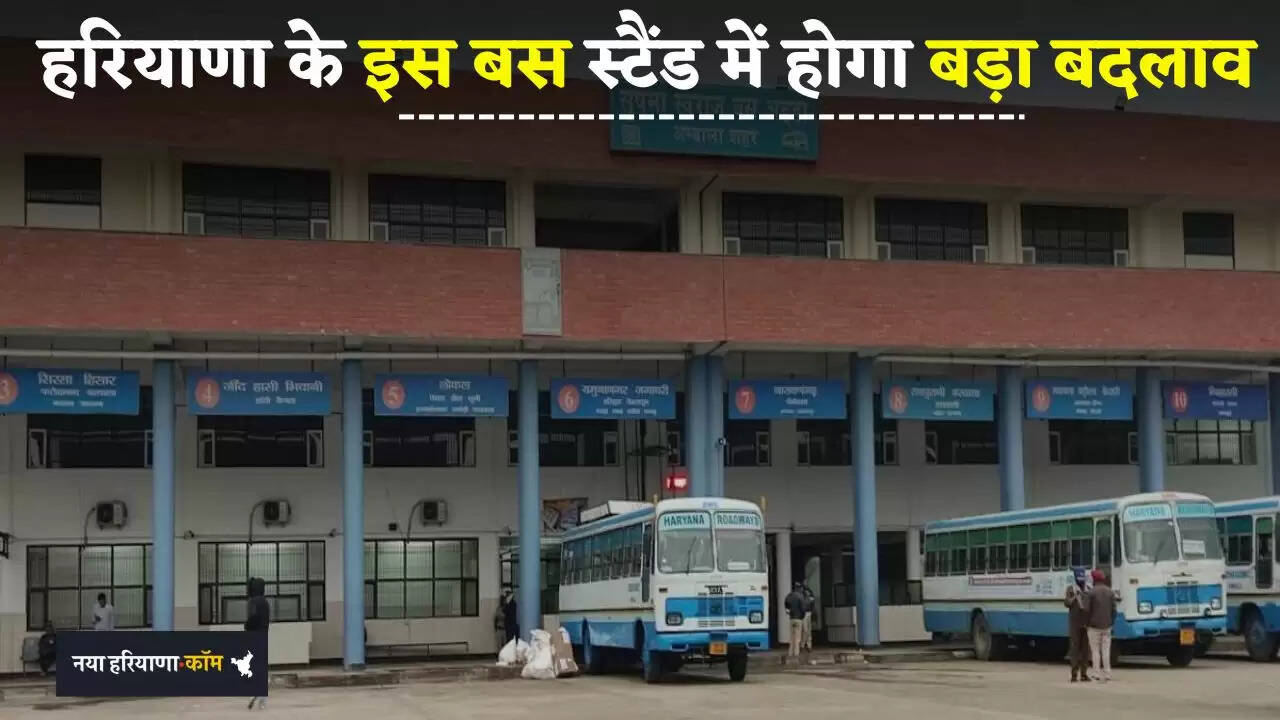 &nbsp;Haryana: हरियाणा के इस बस स्टैंड में होगा बड़ा बदलाव, यात्रियों की सुविधा के लिए खास&nbsp;कदम