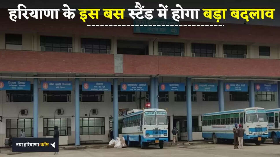 Haryana: हरियाणा के इस बस स्टैंड में होगा बड़ा बदलाव, यात्रियों की सुविधा के लिए खास कदम