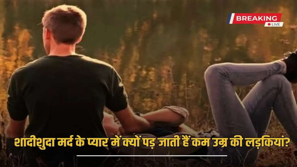 Know why younger girls fall in love with married men, these major reasons have come to the fore?