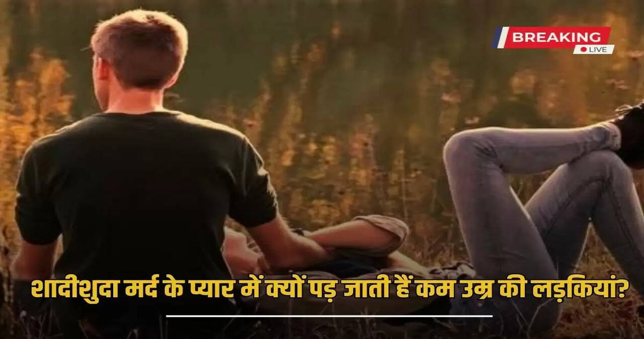 Know why younger girls fall in love with married men, these major reasons have come to the fore?