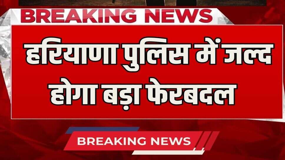 Haryana Police Transfer: Haryana Police is going to have a big reshuffle soon, online transfers will start, apply like this