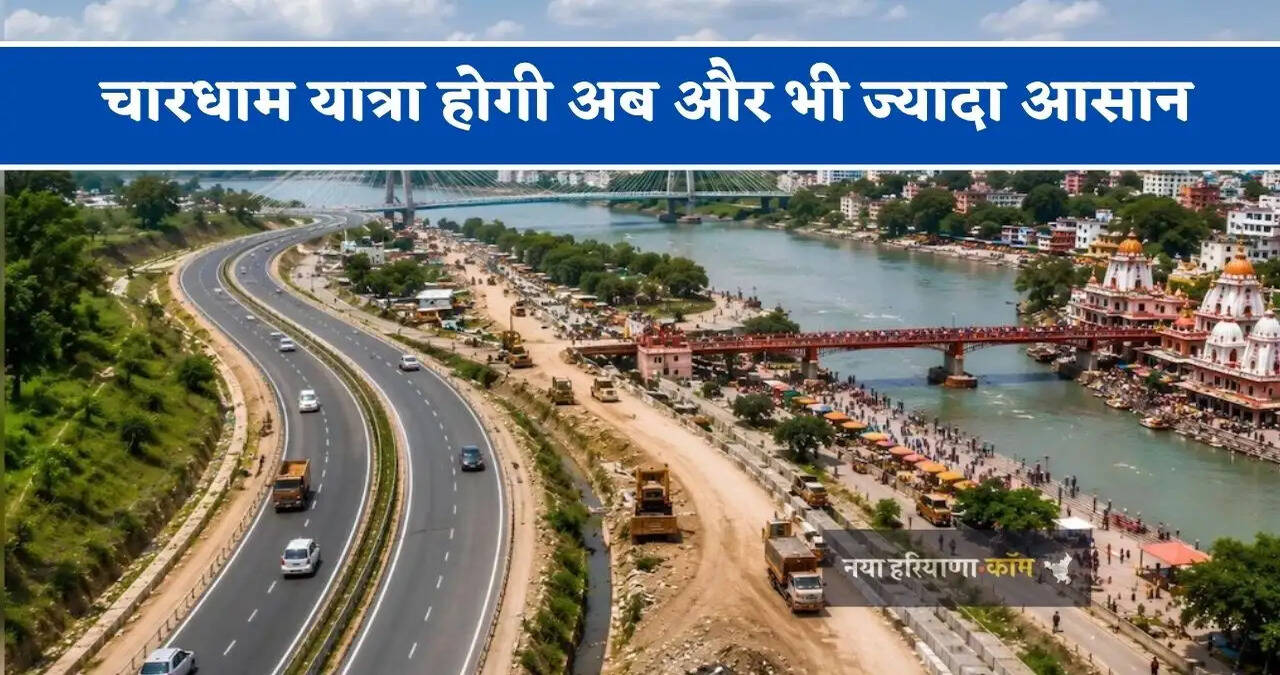 चारधाम यात्रा होगी अब और भी ज्यादा आसान, मात्र डेढ़ घंटे में दिल्ली से हरिद्वार और ऋषिकेश का सफर होगा पूरा&nbsp;