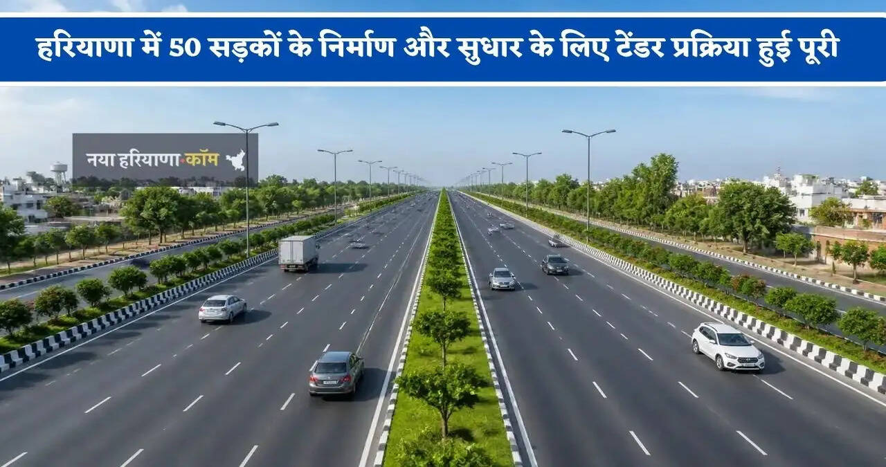 हरियाणा में 63 करोड़ रुपये की लागत से 50 सड़कों के निर्माण और सुधार के लिए टेंडर प्रक्रिया हुई पूरी&nbsp;