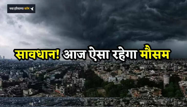 Aaj Ka Mousam: सावधान! दिल्ली से हरियाणा, यूपी तक ऐसा रहेगा आज का मौसम, देखें ताजा अपडेट 