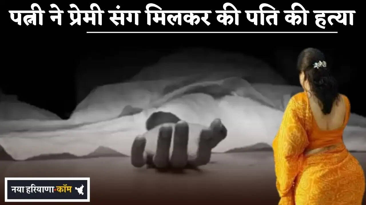 Wife murders husband in collusion with lover.