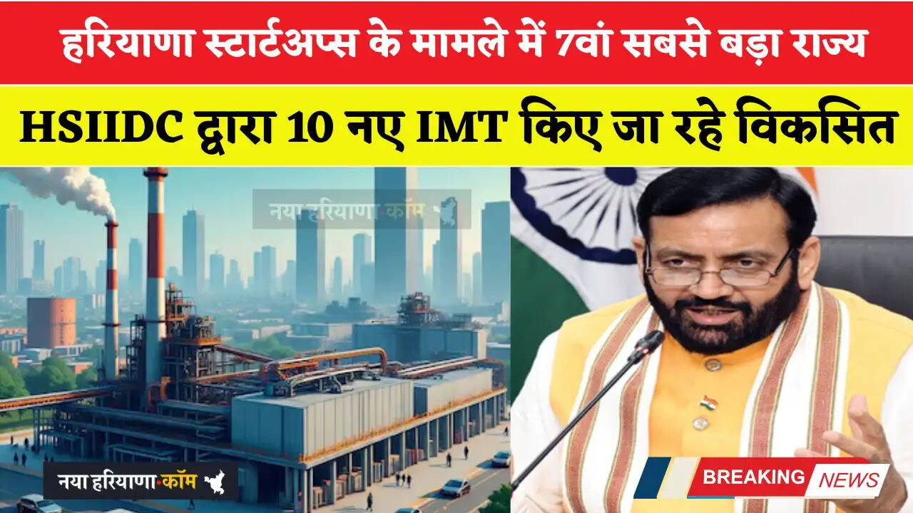 हरियाणा स्टार्टअप्स के मामले में 7वां सबसे बड़ा राज्य, HSIIDC द्वारा 10 नए IMT किए जा रहे विकसित