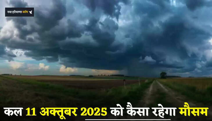 Kal Ka Mousam: कल 11 अक्तूबर 2025 को कैसा रहेगा देशभर में मौसम, देखें ताजा अपडेट