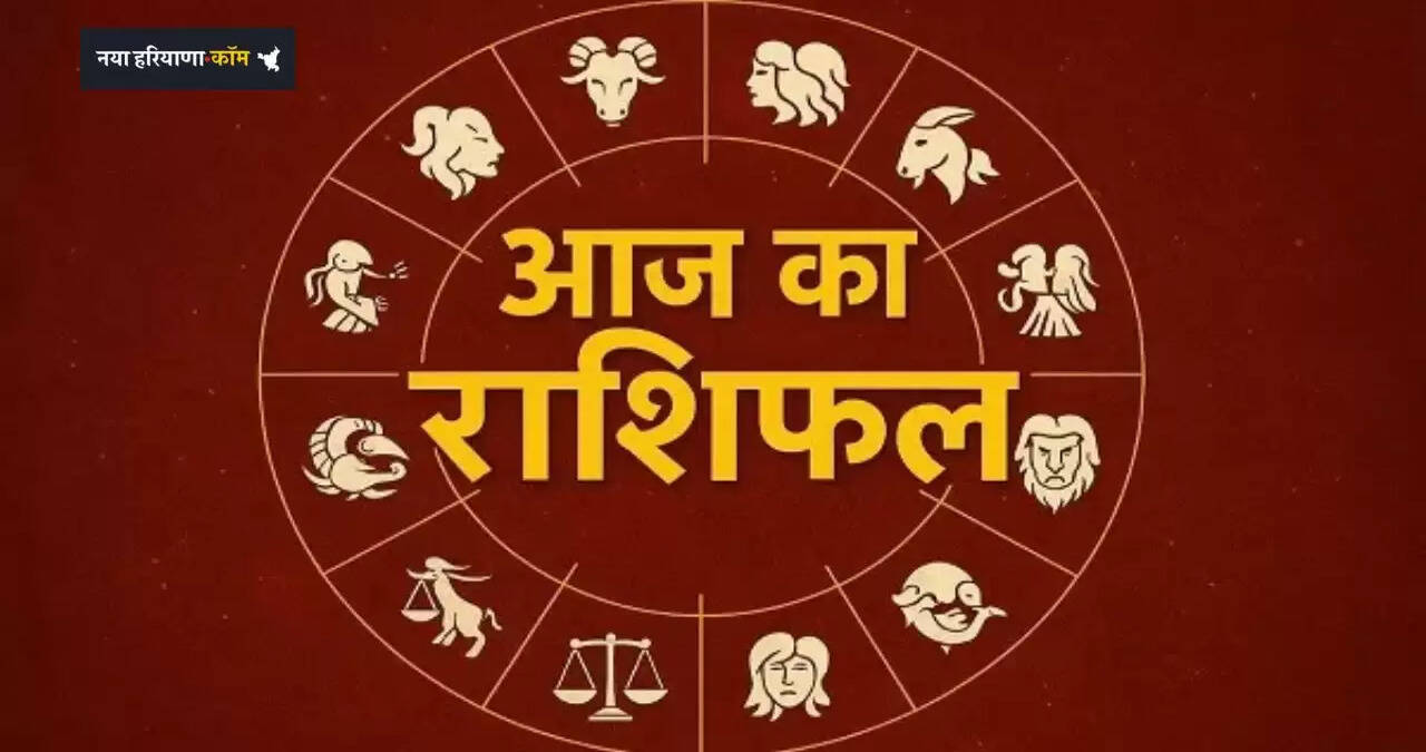 Aaj Ka Rashifal: आज 16 दिसंबर को कैसा रहेगा आपका दिन, देखें अपना राशिफल