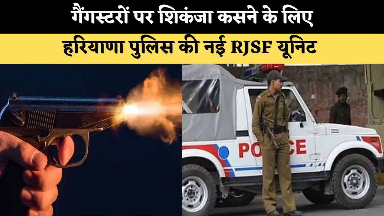 गैंगस्टरों पर शिकंजा कसने के लिए हरियाणा पुलिस की नई RJSF यूनिट 