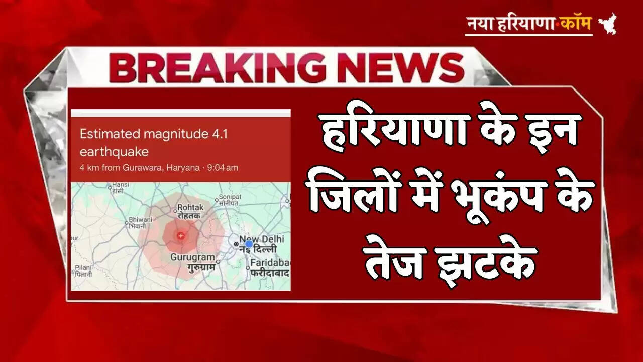 Strong tremors of earthquake felt in these districts of Haryana