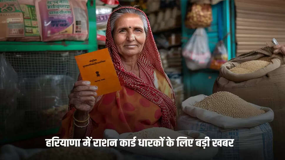 This is a big update regarding ration card in Haryana