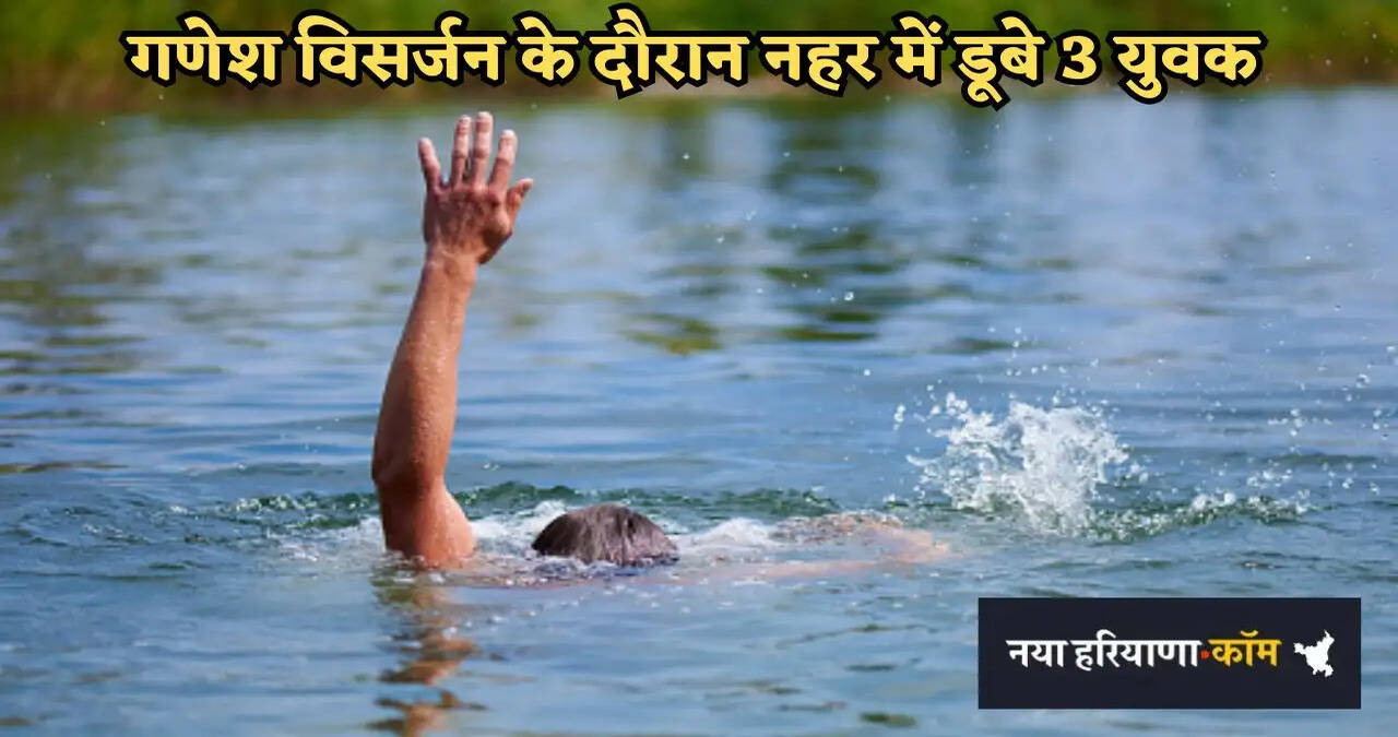 Haryana: बहादुरगढ़ में गणेश विसर्जन के दौरान नहर में डूबे 3 युवक, एक शव बरामद, दो की तलाश जारी&nbsp;