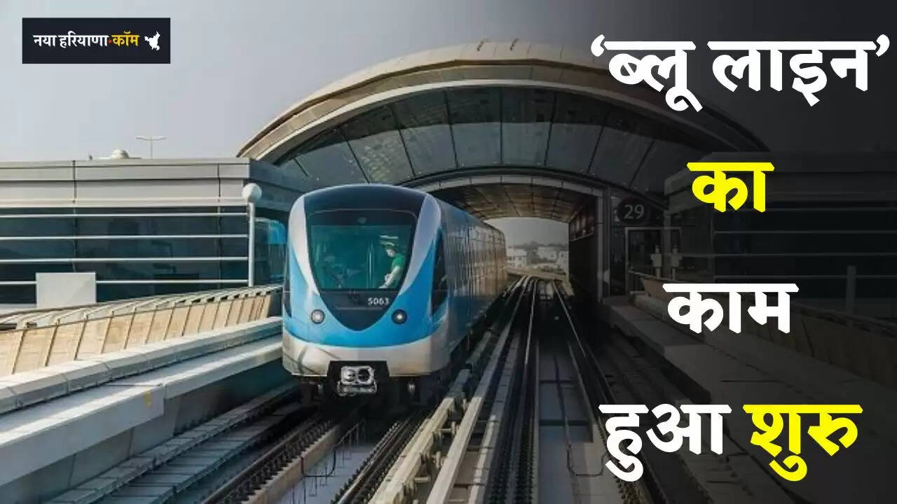 Metro Project: &lsquo;ब्लू लाइन&rsquo; का काम हुआ शुरु, इन जगहों पर नहीं होगी जमीनों की खरीद-बिक्री