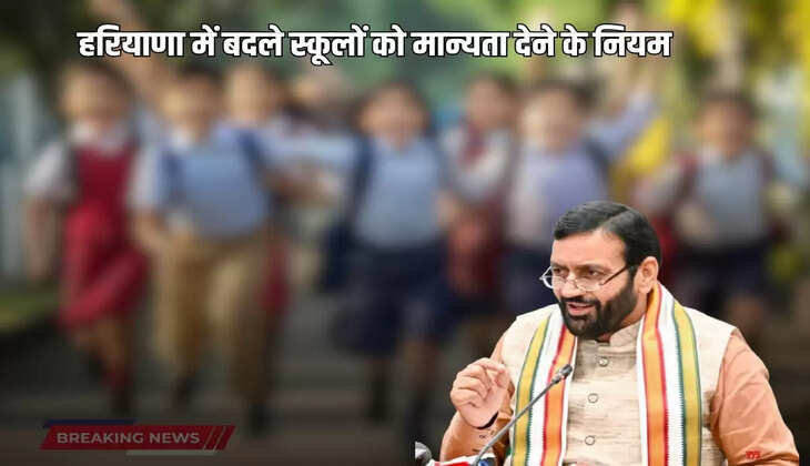 Rules for granting recognition to schools changed in Haryana, know how and in how many days will it be granted