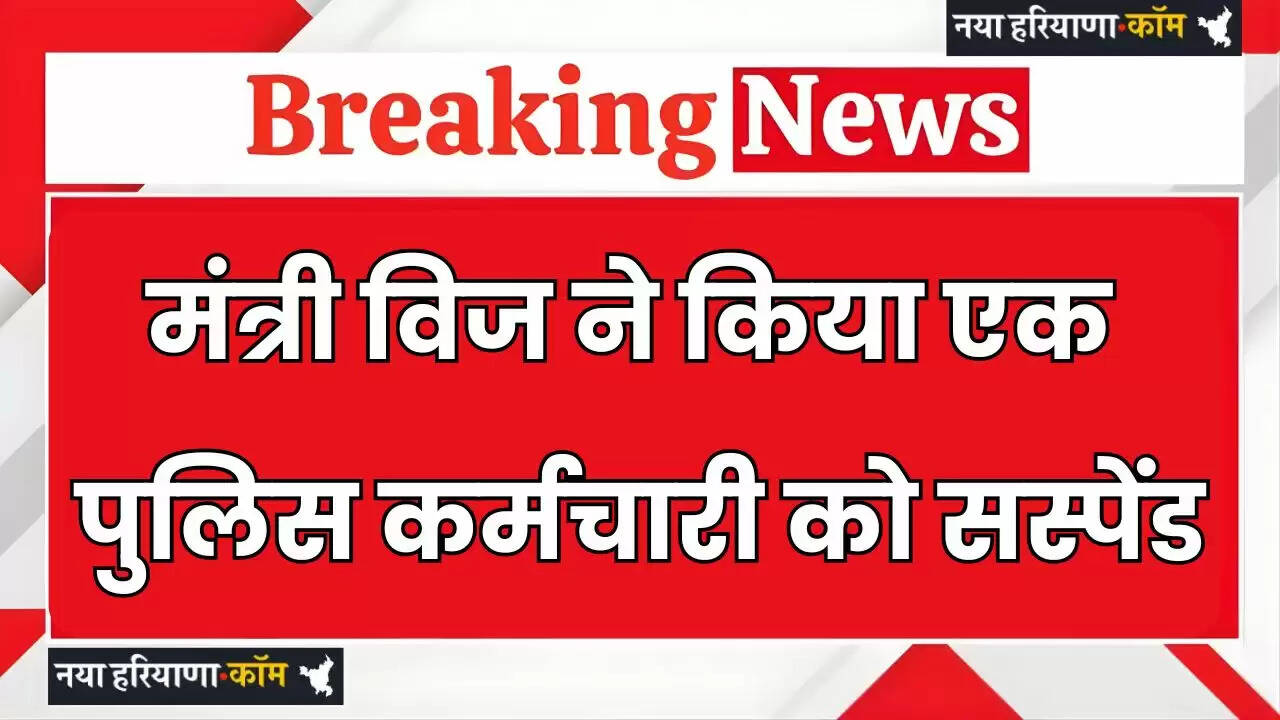 Haryana: हरियाणा में पुलिस कर्मचारी सस्पेंड, मंत्री विज ने दिए आदेश, जाने वजह ?