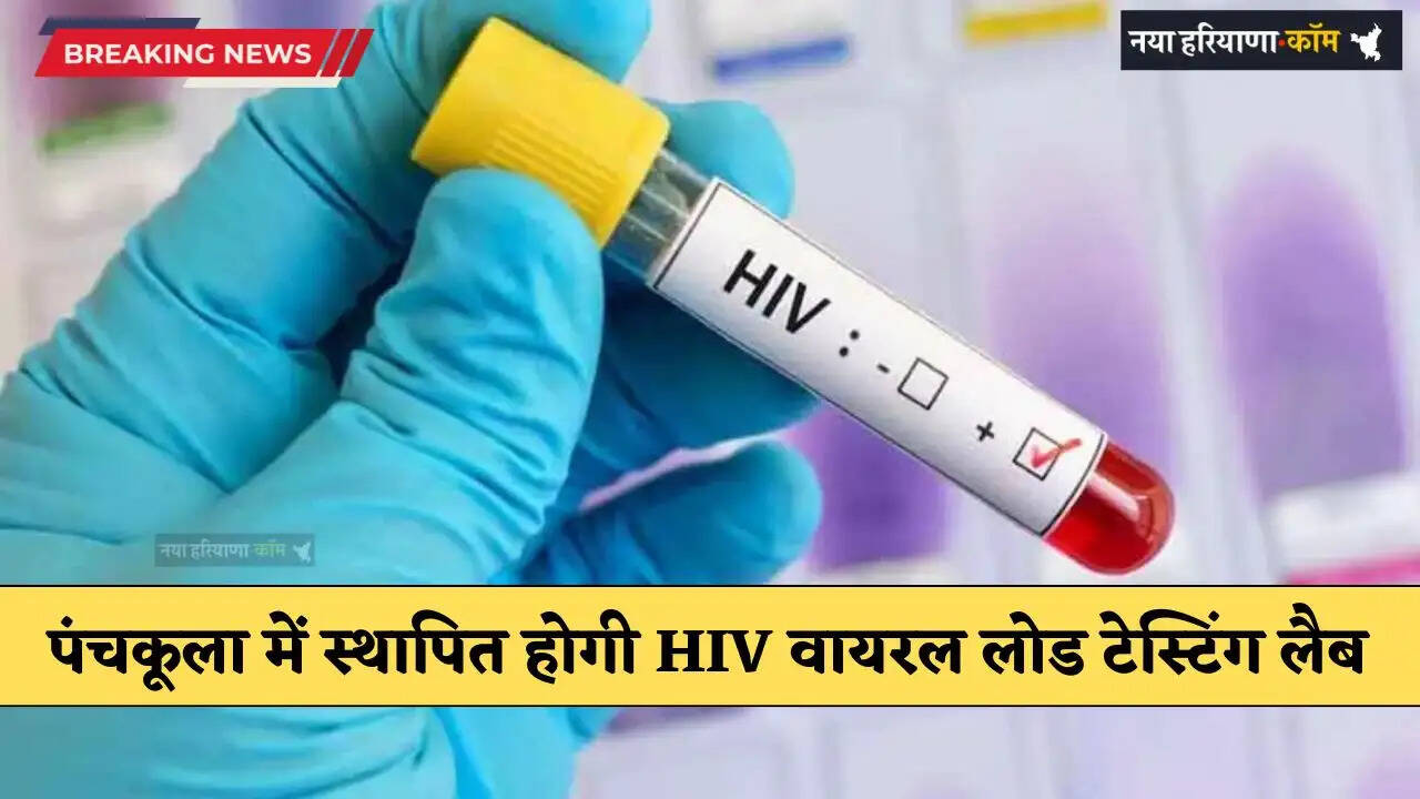 Haryana: हरियाणा के पंचकूला में स्थापित होगी HIV वायरल लोड टेस्टिंग लैब, 15000 से ज्यादा होंगे टेस्ट
