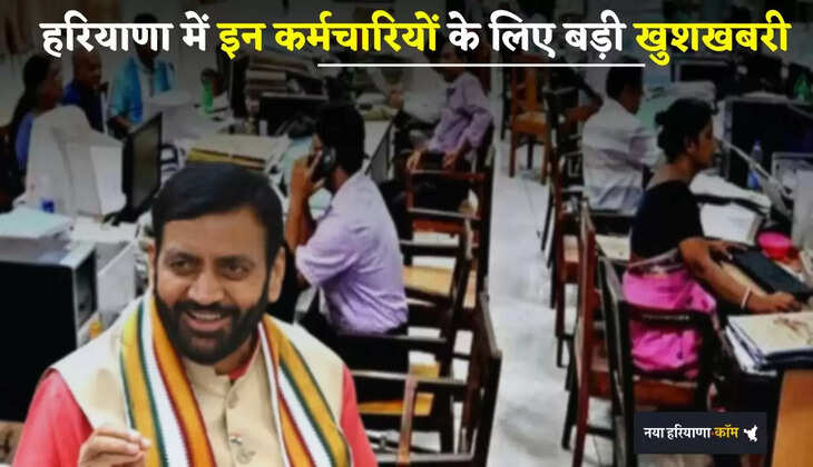 Haryana: हरियाणा में इन कर्मचारियों के लिए बड़ी खुशखबरी, सैलरी में हुई इतनी बढोतरी