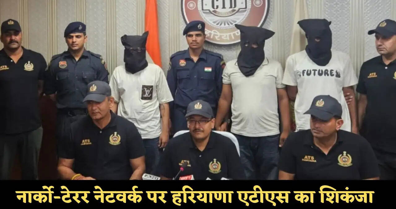 हरियाणा एटीएस&nbsp;का नार्को-टेरर नेटवर्क पर बड़ा शिकंजा, 7 आरोपियों को किया गिरफ्तार