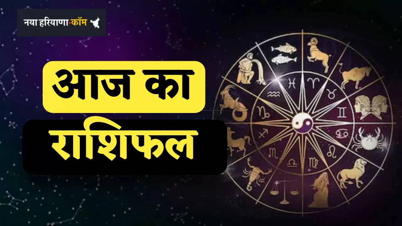 &nbsp;Aaj ka Rashifal: आज मंगलवार को कैसा रहेगा आपका दिन, देखें अपना दैनिक राशिफल