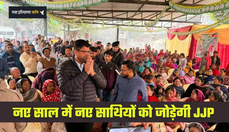Haryana: नए साल में नए साथियों को जोड़ेगी JJP, जल्द होगा संगठन का नवनिर्माण