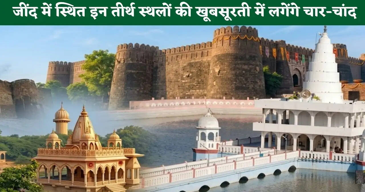 जींद में स्थित इन तीर्थ स्थलों की खूबसूरती में लगेंगे चार-चांद, 5 करोड़ रुपए की धनराशि होगी खर्च