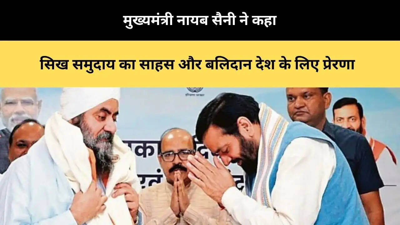 &nbsp;सिख समुदाय का साहस और बलिदान देश के लिए प्रेरणा: मुख्यमंत्री नायब सिंह सैनी&nbsp;