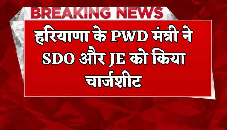 Haryana's PWD minister chargesheeted SDO and JE