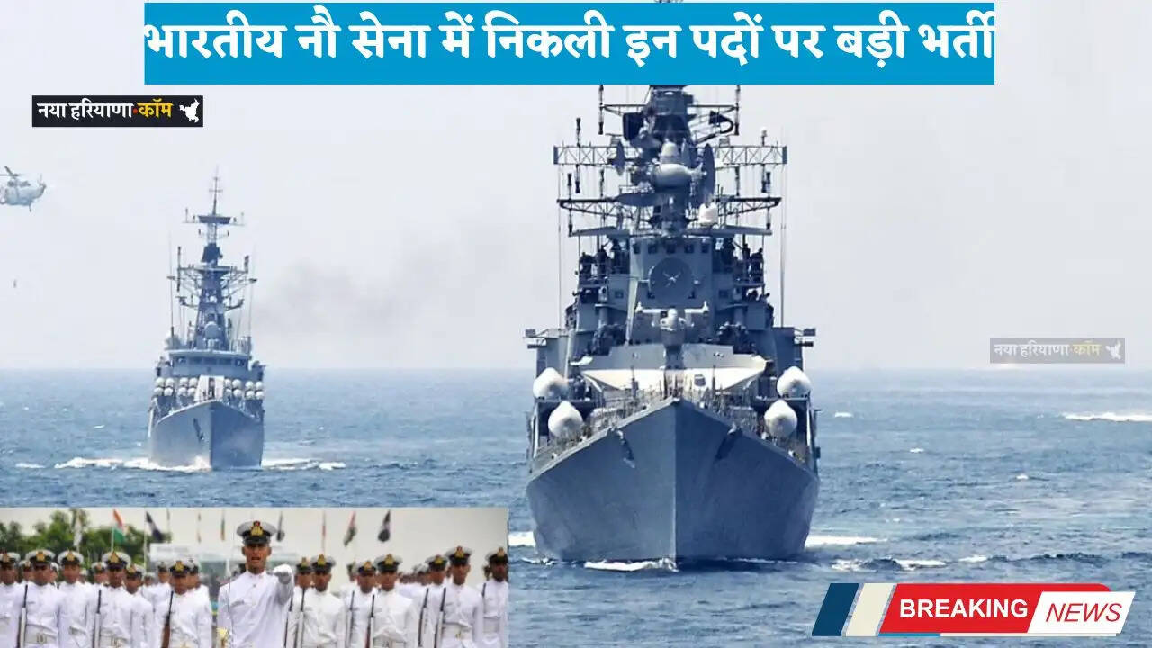 Indian Navy Jobs: भारतीय नौ सेना में निकली इन पदों पर बड़ी भर्ती, जल्दी करें आवेदन