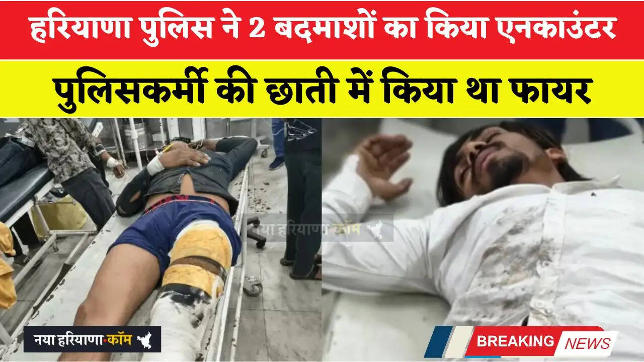 हरियाणा पुलिस ने 2 बदमाशों का किया एनकाउंटर, पुलिसकर्मी की छाती में किया था फायर