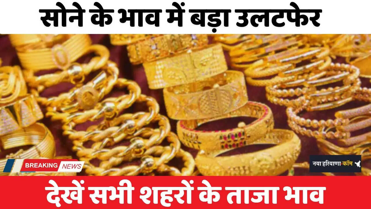 Gold Price Today: सोने के भाव में बड़ा उलटफेर, देखें सभी शहरों के ताजा भाव&nbsp;