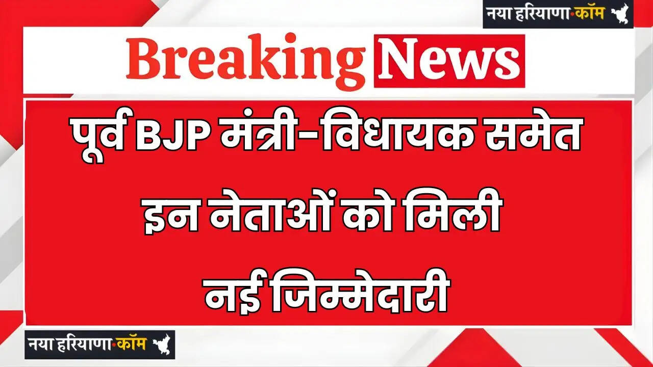 Haryana: हरियाणा के पूर्व BJP मंत्री-विधायक समेत इन नेताओं को मिली नई जिम्मेदारी, देखें लिस्ट&nbsp;