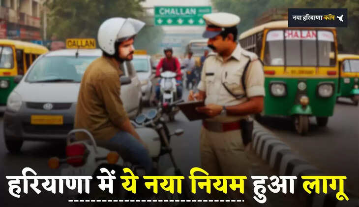 Haryana: हरियाणा में दोपहिया वाहन चालकों के कटेंगे चालान, ये नया नियम हुआ लागू 