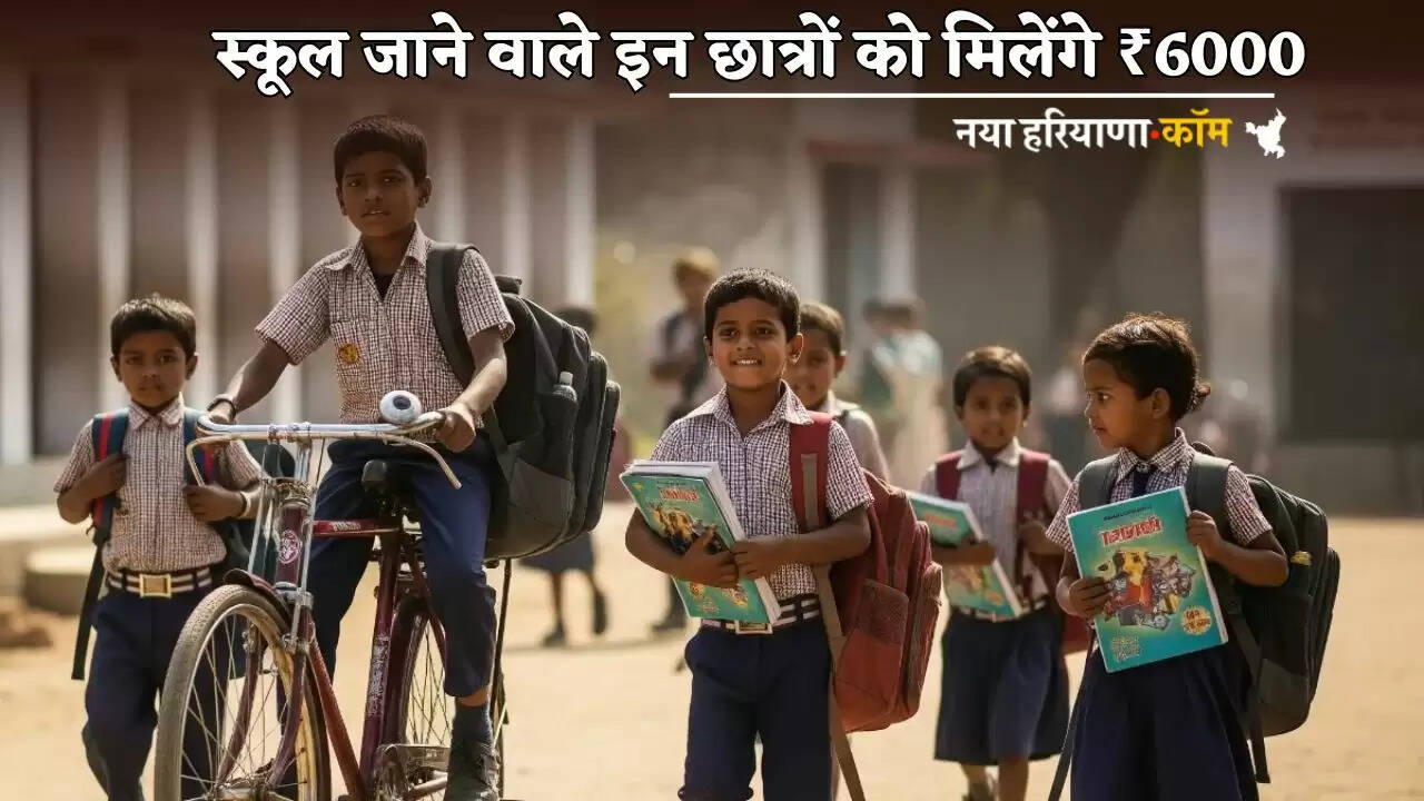 These school going students will get ₹ 6000