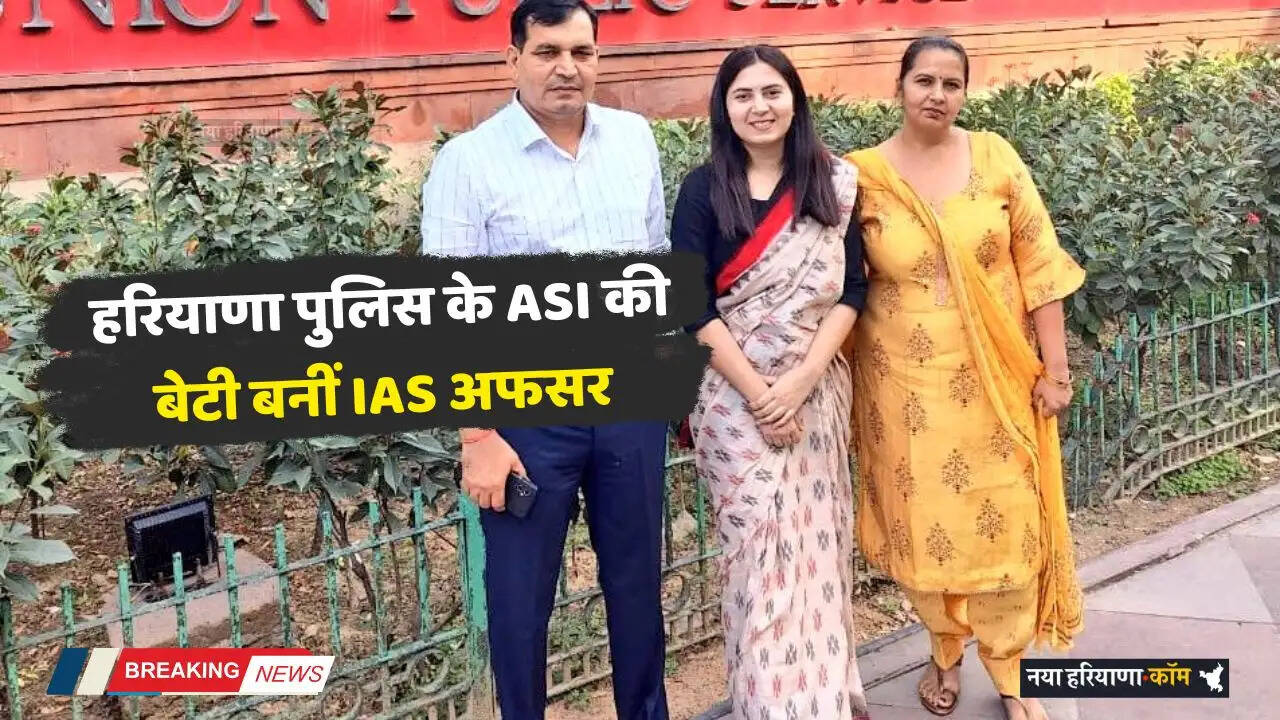 UPSC Result 2025: हरियाणा पुलिस के ASI की बेटी बनीं IAS अफसर, देशभर में पाया 265वां रैंक ​​​​​​​