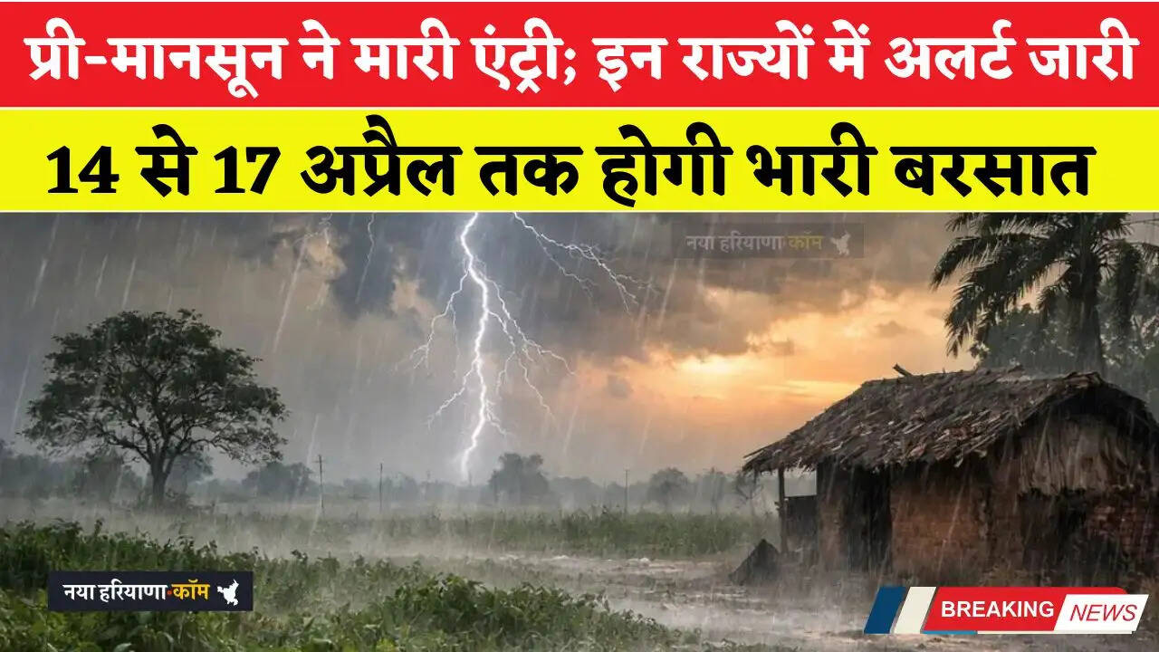 प्री-मानसून की दस्तक; 14 से 17 अप्रैल तक होगी भारी बरसात, इन राज्यों में अलर्ट !