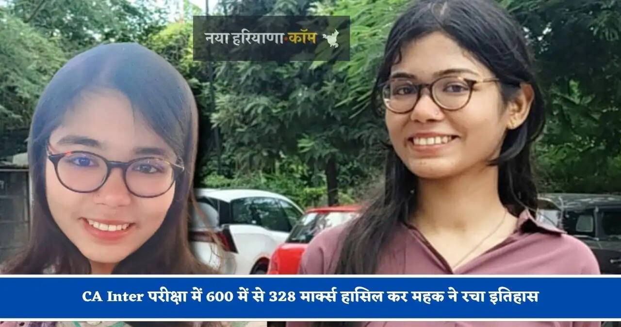 CA Inter परीक्षा में 600 में से 328 मार्क्स हासिल कर महक ने रचा इतिहास, जाने इनकी कहानी&nbsp;