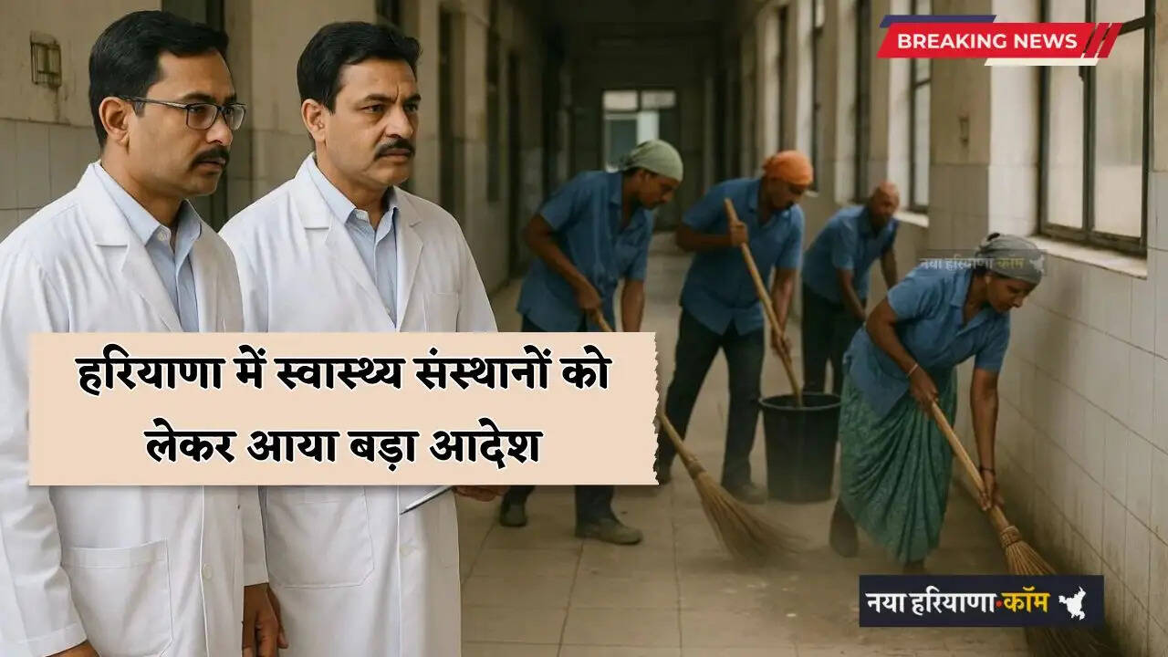 Haryana: हरियाणा में &nbsp;स्वास्थ्य संस्थानों को लेकर आया बड़ा आदेश, पानी के टैंकों की तत्काल सफाई के दिए आदेश&nbsp;
